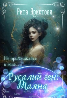 «Русалий ген: Таяна» Рита Аристова