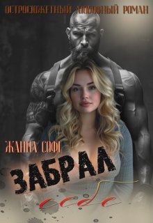 «Забрал себе» Жанна Софт