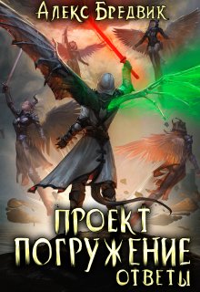 «Проект «Погружение». Том 12. Ответы» Алекс Бредвик