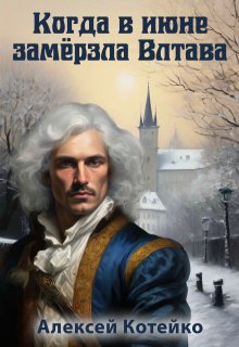 «Когда в июне замёрзла Влтава» Алексей Котейко