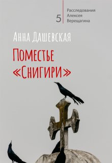 «Поместье «Снигири»» Анна Дашевская