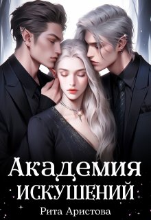 «Академия искушений» Рита Аристова