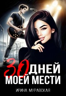 «30 дней моей мести» Ирина Муравская