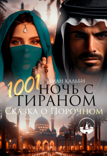 «1001 ночь с Тираном. Сказка о Порочном» Иман Кальби