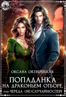 «Попаданка на драконьем отборе, или Череда (не)случайностей» Оксана Октябрьская