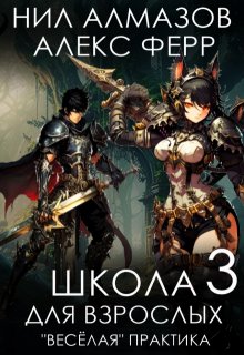 «Школа для взрослых 3: «Веселая» практика» Нил Алмазов