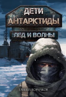 «Дети Антарктиды. Лёд и волны» Даниил Корнаков