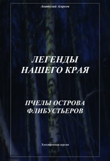 «Пчелы острова Флибустьеров» Анатолий