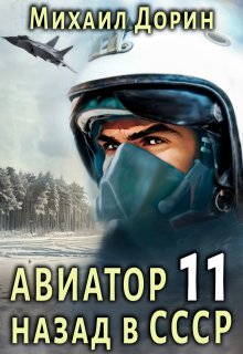 «Авиатор 11» Михаил Дорин