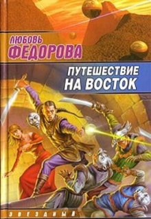 «Путешествие на восток» Любовь Федорова