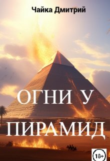 «Огни у пирамид» Чайка Дмитрий