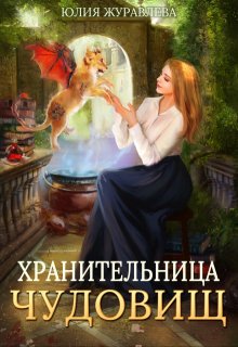 «Хранительница чудовищ» Юлия Журавлева