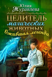 «Целитель магических животных. Ожившая легенда» Юлия Журавлева