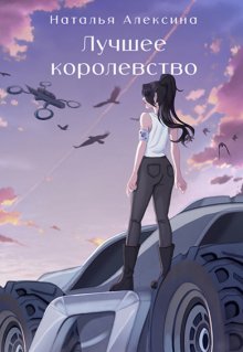 «Лучшее королевство» Наталья Алексина