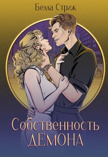 «Собственность демона» Белла Стриж