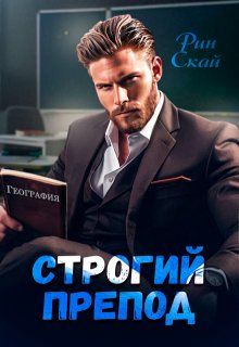 «Строгий препод» Рин Скай