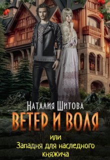 «Ветер и Воля, или Западня для наследного княжича» Наталия Шитова