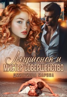 «Лягушонок и Мистер Совершенство» Дмитриева Марина