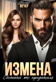 «Измена. Сбежать от предателя» Евгения Вечер