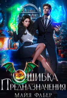 «Ошибка предназначения» Майя Фабер