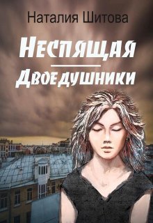 «Неспящая. Двоедушники» Наталия Шитова