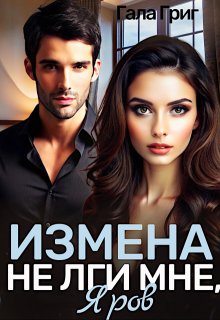 «Измена. Не лги мне, Яров» Гала Григ