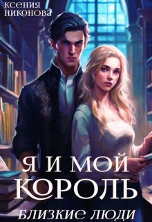 «Я и мой король. Близкие люди» Ксения Никонова