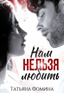 «Нам нельзя любить» Татьяна Фомина