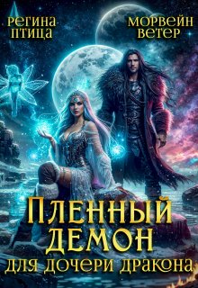 «Пленный демон для дочери дракона» Морвейн Ветер