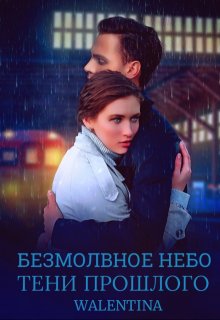 «Безмолвное небо. Тени прошлого» Walentina