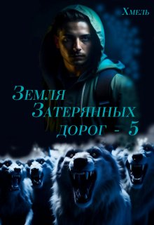 «Земля затерянных дорог — 5» Хмель