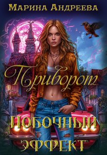 «Приворот. Побочный эффект» Марина Андреева