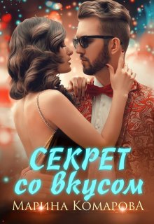 «Секрет со вкусом» Марина Комарова