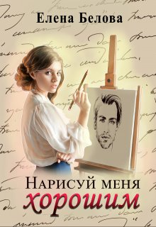 «Нарисуй меня хорошим» Елена Белова