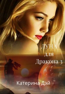 «Луна для Дракона 3» Катерина Дэй