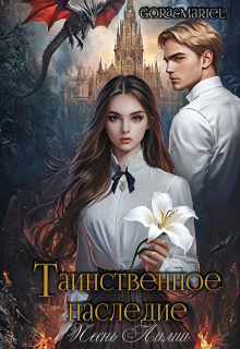 «Таинственное наследие: Песнь Лилии» Mariel