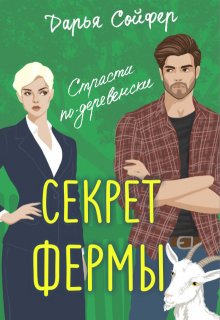 «Секрет фермы» Дарья Сойфер