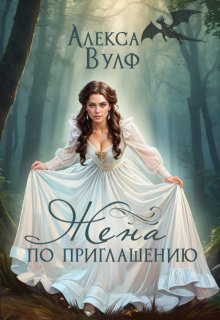 «Жена по приглашению» Алекса Вулф