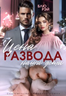 «Цена развода — наши дети» Блю Рэй