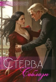 «Стерва. Соблазн» Лера Виннер