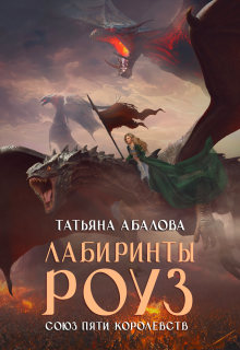 «Лабиринты Роуз (2 книга)» Татьяна Абалова