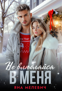 «Не влюбляйся в меня» Яна Мелевич