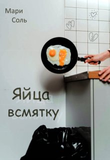 «Яйца всмятку» Мари Соль