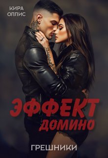 «Эффект домино. Грешники» Кира Оллис