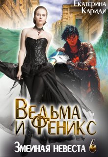 «Невеста до востребования. Ведьма и Феникс» Екатерина Кариди