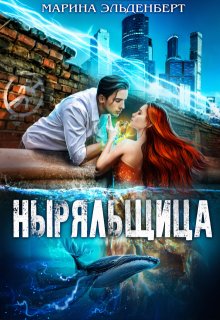 «Ныряльщица» Марина Эльденберт