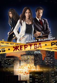 «Жертва» Марина Эльденберт