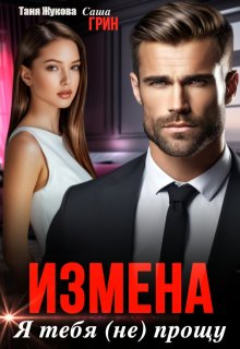 «Измена. Я тебя (не) прощу» Саша Грин