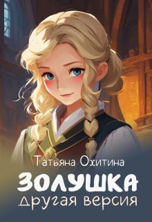 «Золушка, другая версия. Сборник» Татьяна Охитина