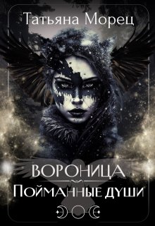 «Вороница. Пойманные души» Татьяна Морец